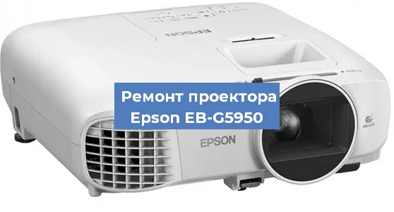 Ремонт проектора Epson EB-G5950 в Перми